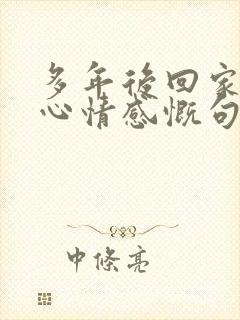 多年后回家乡的心情感慨句子