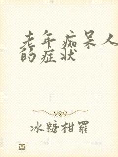 老年痴呆人要死的症状