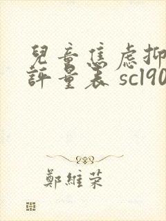 儿童焦虑抑郁自评量表 scl90