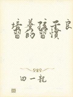 培养孩子良好学习的习惯