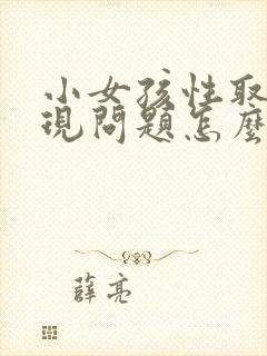 小女孩性取向出现问题怎么办