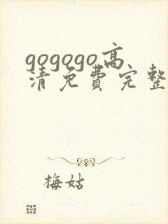 gogogo高清免费完整版韩国