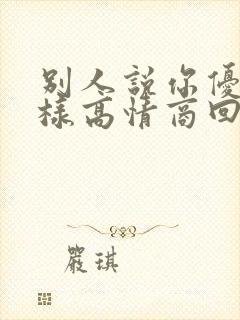 别人说你优秀怎样高情商回复