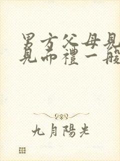 男方父母见女孩见面礼一般多少钱