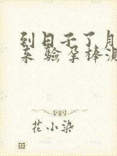 到日子了月经没来 验孕棒测没怀孕