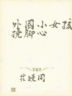 外国小女孩互相挠脚心