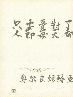 只要爱对了人情人节每天都过