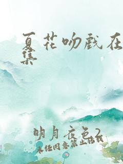 夏花吻戏在第几集