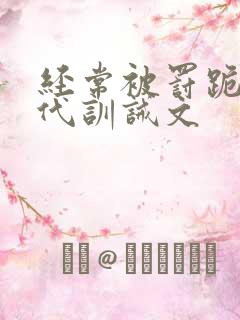 经常被罚跪的现代训诫文