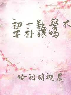 初一数学不好需要补课吗