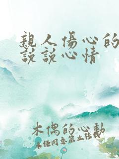 亲人伤心的句子说说心情