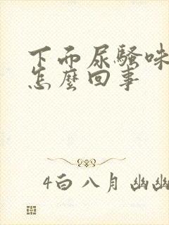 下面尿骚味很重怎么回事