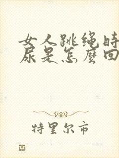 女人跳绳时会漏尿是怎么回事