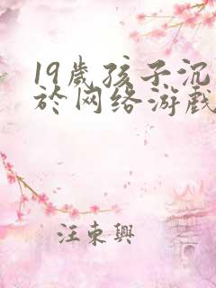 19岁孩子沉迷于网络游戏怎么办