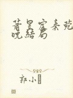 萧昱宸秦菀宋清晚结局