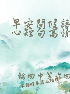 早安问候语最暖心短句高情商