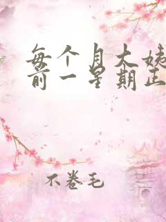 每个月大姨妈提前一星期正常吗