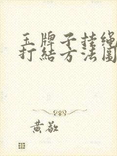 玉牌子挂绳吊坠打结方法图解