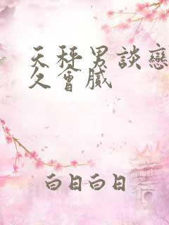 天秤男谈恋爱多久会腻