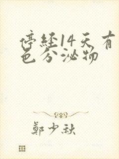 停经14天有褐色分泌物