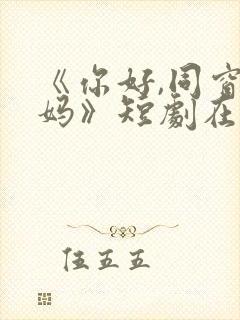 《你好,同窗妈妈》短剧在线观看完整