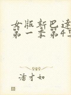 女版斯巴达克斯第一季第4集