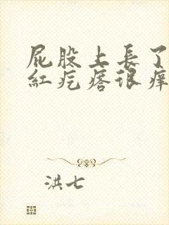 屁股上长了很多红疙瘩很痒怎么回事