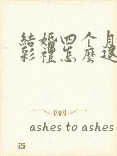 结婚四个月离婚彩礼怎么退