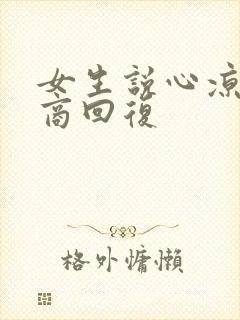 女生说心凉高情商回复