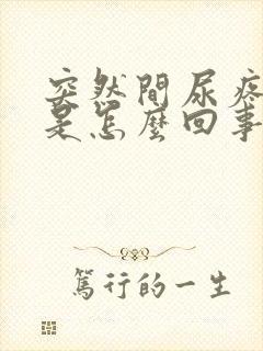 突然间尿疼尿血是怎么回事