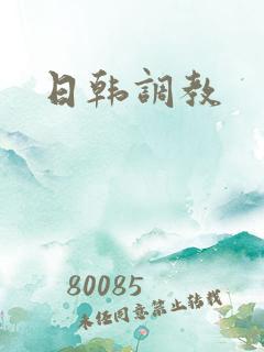 日韩调教
