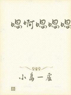 嗯啊嗯嗯嗯嗯啊