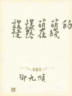 误爆萌萌的妈妈徒然在线