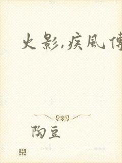 火影,疾风传