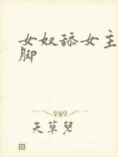 女奴舔女主人的脚