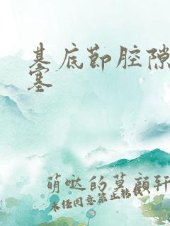 基底节腔隙性梗塞