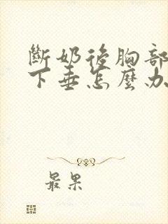 断奶后胸部扁平下垂怎么办