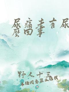 尿痛老有尿意怎么回事