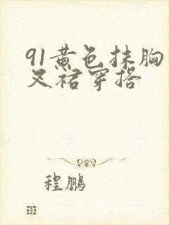 91黄色抹胸开叉裙穿搭