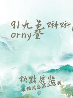 91九色蝌蚪porny登