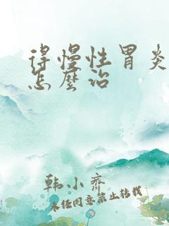 得慢性胃炎可以怎么治