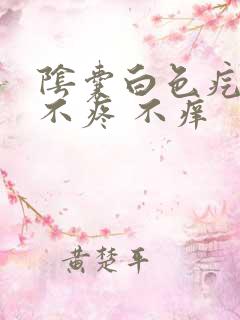 阴囊白色疙瘩 不疼 不痒