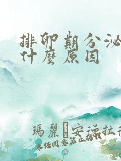 排卵期分泌物多什么原因