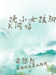 挠小女孩脚心vk网站