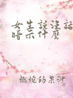 女生说没话题是暗示什么