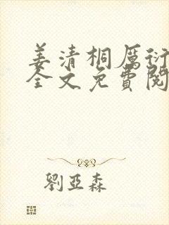 姜清桐厉衍小说全文免费阅读