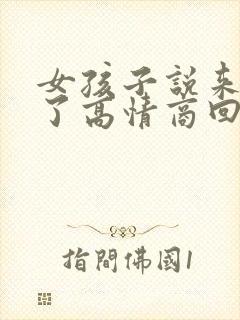 女孩子说来姨妈了高情商回复