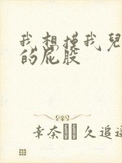 我想摸我儿媳妇的屁股