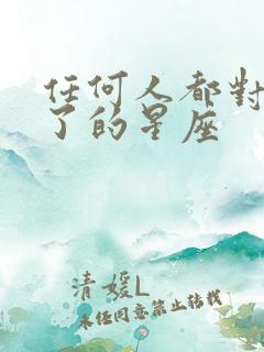 任何人都对付不了的星座