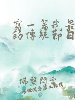 写一篇我最喜欢的传统节日